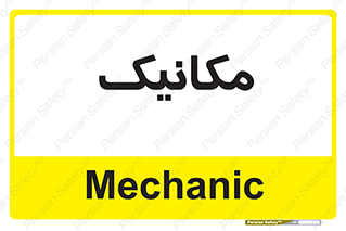  , تعمیرکار , 