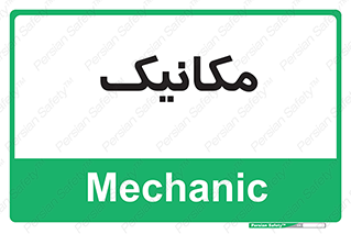  , تعمیرکار , 