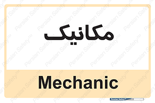  , تعمیرکار , 