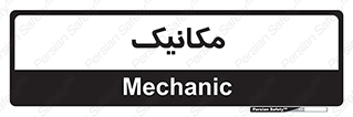  , تعمیرکار , 
