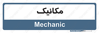  , تعمیرکار , 