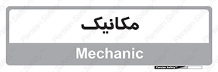  , تعمیرکار , 