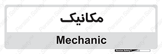  , تعمیرکار , 