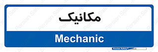  , تعمیرکار , 