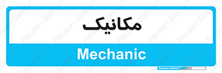  , تعمیرکار , 