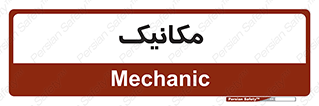  , تعمیرکار , 