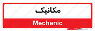  , تعمیرکار , 
