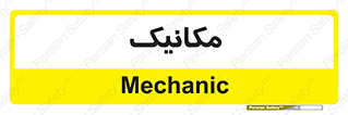  , تعمیرکار , 