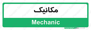  , تعمیرکار , 