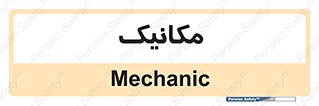 , تعمیرکار , 