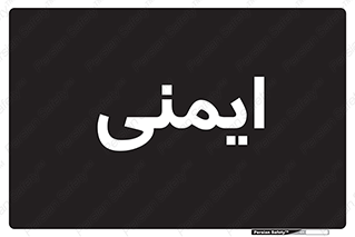  , امن , ایمن , 