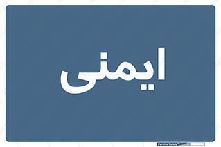  , امن , ایمن , 