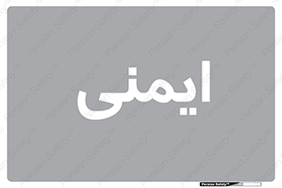  , امن , ایمن , 