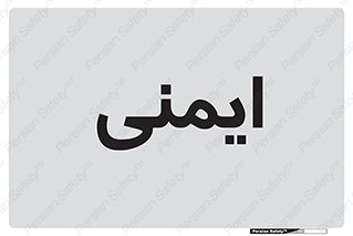  , امن , ایمن , 