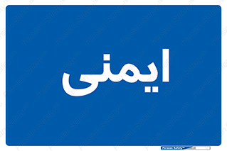  , امن , ایمن , 