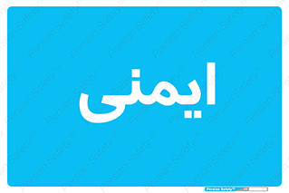  , امن , ایمن , 