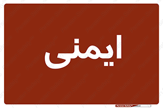  , امن , ایمن , 