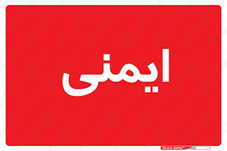 , امن , ایمن , 
