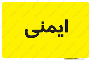 , امن , ایمن , 
