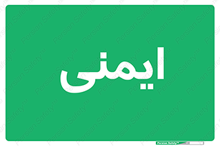  , امن , ایمن , 