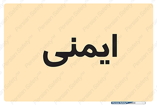  , امن , ایمن , 