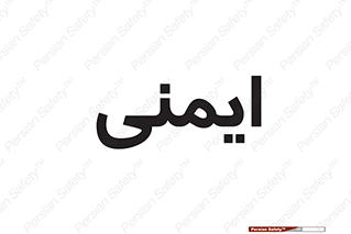  , امن , ایمن , 