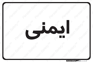  , امن , ایمن , 