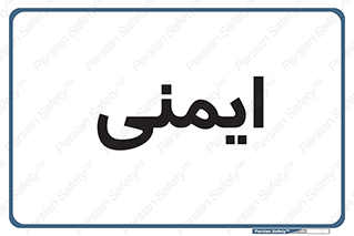  , امن , ایمن , 