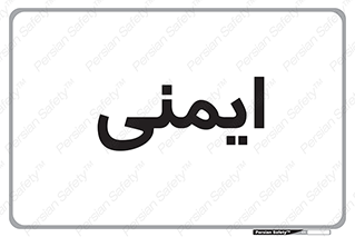  , امن , ایمن , 