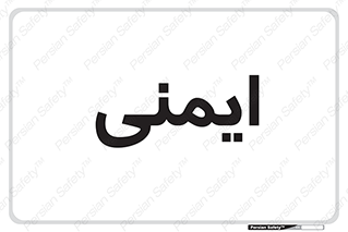  , امن , ایمن , 