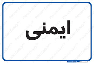  , امن , ایمن , 