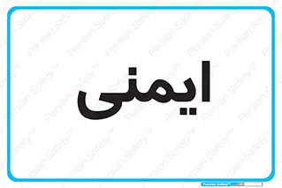  , امن , ایمن , 