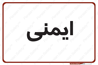  , امن , ایمن , 