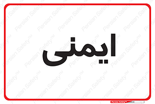 , امن , ایمن , 
