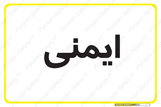  , امن , ایمن , 
