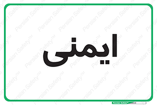  , امن , ایمن , 