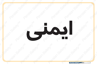  , امن , ایمن , 