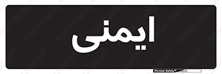  , امن , ایمن , 