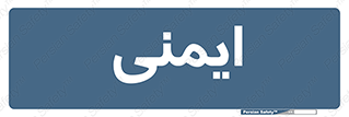  , امن , ایمن , 