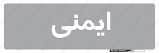  , امن , ایمن , 