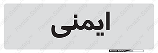  , امن , ایمن , 