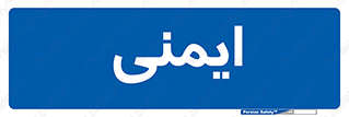  , امن , ایمن , 