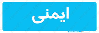  , امن , ایمن , 