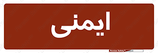  , امن , ایمن , 