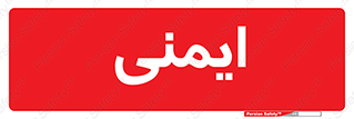  , امن , ایمن , 