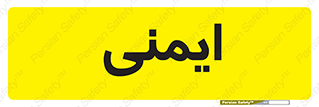  , امن , ایمن , 