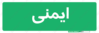  , امن , ایمن , 