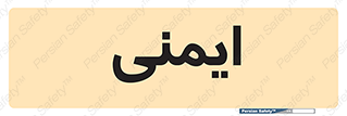  , امن , ایمن , 