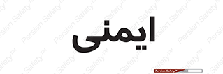  , امن , ایمن , 