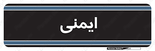  , امن , ایمن , 